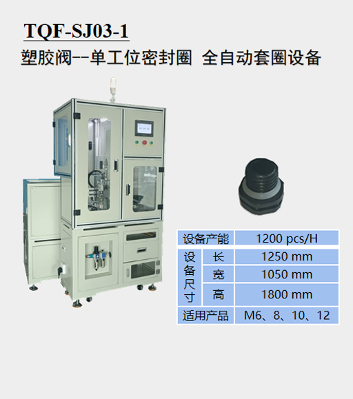九游平台_九游（中国）一站式服务平台 一单工位密封圈全自动套圈设备
